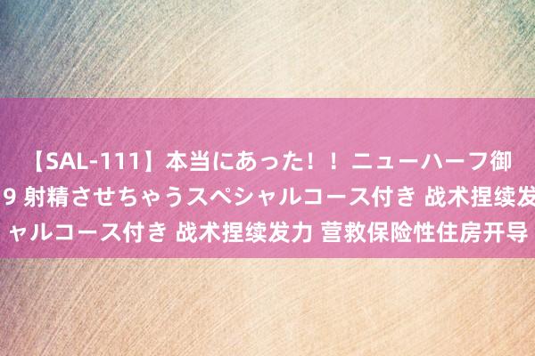 【SAL-111】本当にあった！！ニューハーフ御用達 性感エステサロン 9 射精させちゃうスペシャルコース付き 战术捏续发力 营救保险性住房开导