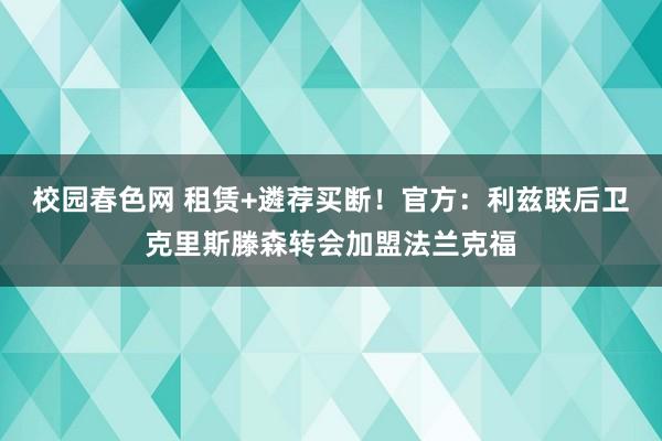 校园春色网 租赁+遴荐买断！官方：利兹联后卫克里斯滕森转会加盟法兰克福