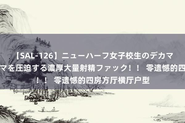 【SAL-126】ニューハーフ女子校生のデカマラが生穿きブルマを圧迫する濃厚大量射精ファック！！ 零遗憾的四房方厅横厅户型
