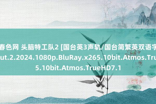 校园春色网 头脑特工队2 [国台英3声轨/国台简繁英双语字幕] Inside.Out.2.2024.1080p.BluRay.x265.10bit.Atmos.TrueHD7.1