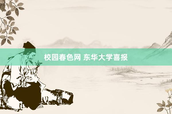 校园春色网 东华大学喜报