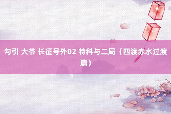 勾引 大爷 长征号外02 特科与二局（四渡赤水过渡篇）